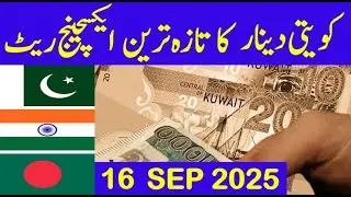 kuwaiti dinar rate in pakistan today| Kuwait dinar Ki Kimat| آج کا کویت دینار ریٹ| kuwaiti dinar