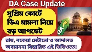 DA News Today West Bengal|WB DA Latest Update News|DA Case Supreme Court Mamla|da arrear update news