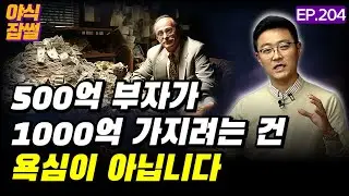 500억 부자가 1000억 가지려는 건 욕심 아니에요, 착각하면 안됩니다 / [야식잡썰 EP.204] / 이대호 기자