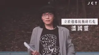 #JETPeople｜潘國靈：Like、Followers和Hit rate，都是魔鬼數字｜JET Magazine