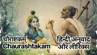 चौराष्टकम् l Chaurastakam with hindi lyrics and translation  ll  Adhik mas