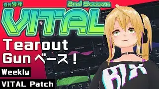【DTM 音作り】週刊少年VITAL 2 #01 : Tearout Gunベース！