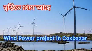 60MW wind power project in Cox&rsquo;s Bazar | Musashi Mart| First Online Spare Parts Shop In BD | #viral