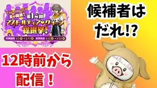 【ドラクエ10】＃936　アストルティア・クイーン総選挙　候補者ネタバレ！初見さん歓迎！
