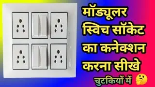 electric switch board connection।switch board wiring connection।board wiring connection।