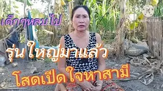 สาวโสดรุ่นใหญ่เปีดใจหาผัวอีกครั้งพร้อมสละโสดไปอยู่ด้วย #สาวลาว #รักข้ามโขง 