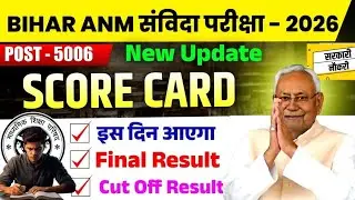 Bihar ANM संविदा 2026 Score Card Update | Final Result Date | Cut Off | 5006 Post #news18 #biharnews