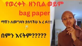 የወረቀት ዘንቢል መስሪያ  ማሽን ግዙ ሲሏችሁ አምቢ በሉ 😊ማተሚያ መግዛት ለማችሉ መፍትሄ👌
