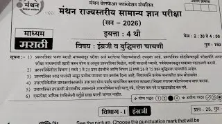 #4थी मंथन पेपर 2 उत्तर पत्रिका #4th manthan exam answer key 1 Feb 2026 #manthan 4 थी 