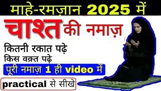Ishraq ki Namaz padhne ka Tarika Hindi mein | Namaz | Ishraq | Islamic world
