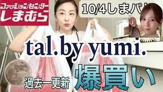 【しまむら購入品】10/4発売tal.by yumi.の新作をやっぱり大量買い！しまむら見えしないクオリティー。　#しまむら　#しまむら購入品　#talbyyumi 