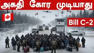 கனடா அகதி கோரல் முடிவா? 😱 | புதிய சட்டம் Bill C-2 | Sarujan View