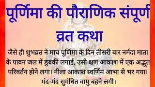 माघ पूर्णिमा की चमत्कारी कथा सुनते ही बदल जाएगी किस्मत | Magh Poornima Vrat. Kath purnima vrat katha