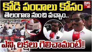 Eluru Kodi Pandhalu | కోడి పందాలు కోసం తెలంగాణ నుంచి వచ్చాం.. ఎన్ని లక్షలు గెలిచామంటే!! | BIG TV