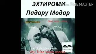 Эхтироми падару модар  хочи Мирзо