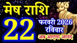 Mesh rashi 22 February 2026 aaj ka rashifal/Aries today's horoscope