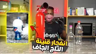 تجارب ممتعة : انفجار قنينة الثلج الجاف