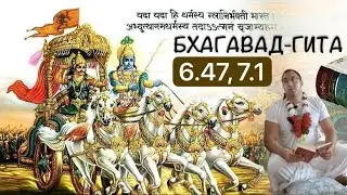 Бхагавад-гита 6.47, 7.1 