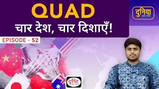 Quad Summit 2022। Launching of Indo-Pacific Economic Framework। Duniya Is Hafte