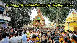 அன்னூர் தேர் திருவிழா 2023 😍 Annur Car Festival 2023 ❤️ Annur Sivan Temple 🚩 S VIKAS NATARAJAN 🥰
