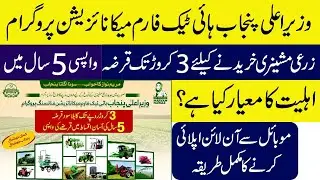 Hi TechHow to Apply Online for CM Punjab Hi-Tech Farm Mechanization Financing Program 2025