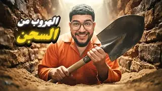محاكاة الهروب من السجن 🥄 |  Prison Escape Simulator #2