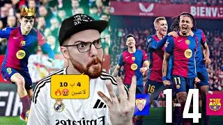 ردة فعل مدريدي مباشر 🤬🔥!! برشلونة و اشبيلية 4-1 ياخي كيييييف مو منطقي 🤬🔥