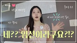 내 나이 40에 임신?? 결혼? 남자친구? 새 집으로의 이사 🏡 그리고 요즘 일상들까지..💄🍒🍔👗 #lifeupdate