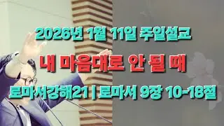[주일설교] 내 마음대로 안 될 때 | 로마서 강해 23 | 로마서 9장 10-18절 #숲교회 #주일설교 #주일예배 #강해설교 #로마서 