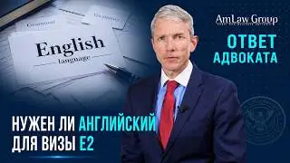 Можно ли получить визу E-2 без знания английского? Интервью, переводчик и реальные риски