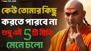 কেউ তোমার কিছু করতে পারবে না এই 5টি নীতি মেনে চলো | Bengali Motivational Video By Acharya Chanakya