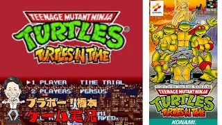 KONAMIの名作「ティーンエージ ミュータント ニンジャ タートルズ タートルズ イン タイム」スーパーファミコン【生配信】