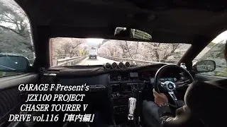 JZX100 CHASER TOURER V DRIVE vol.116『車内編』