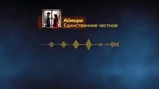 Аймира - Единственное честное