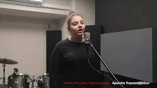 Pink Studios Covers I &Alpha;&gamma;ά&pi;&eta; &pi;&omicron;&upsilon; '&gamma;&iota;&nu;&epsilon;&sigmaf; &delta;ί&kappa;&omicron;&pi;&omicron; &mu;&alpha;&chi;&alpha;ί&rho;&iota; I &Alpha;&rho;&iota;&sigma;&tau;έ&alpha; &Kappa;&alpha;&rho;&alpha;&sigma;&alpha;&beta;&beta;ί&delta;&omicron;&upsilon;
