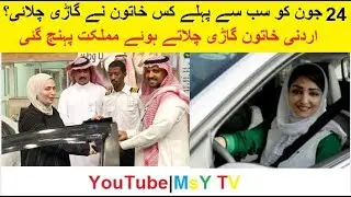 Saud&iacute; Arabia Women Driving | MsY Tv | on Urdu | Hindi