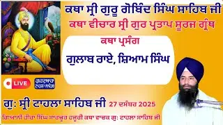LIVE  Katha Vichar Sri Gur Partap Suraj granth Ji | Gurdwara Tahla Sahib Ji | 27-12-2025