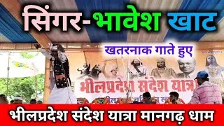Bhavesh khat|| गायकर-भावेश खाट मानगढ़ धाम पर भिलप्रदेश की संदेश के समय गाना गाते हुए