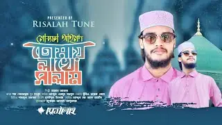 জনপ্রিয় গজল মোস্তফা আহমদ তোমায় লাখো সালাম। রায়হান আহমদ (রিসালাহ)। Mustofa Ahmod tumay lakho salam। 