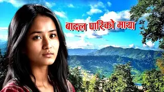 Badal Pariko Maya। बादल पारिको माया । Nepali Lok Song। Sangit Mala