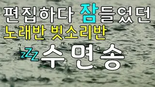 💤[Sleep Music] RAIN and comfortable SOUND & Optimization | 빗소리와 편안한 사운드 & 수면모드에 최적화된 수면송🎵