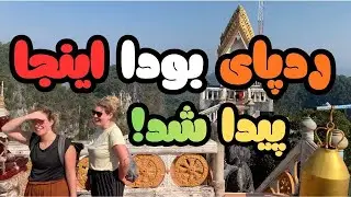 صعود ۱۰۰۰تا  پله تا معبد کوهی! چه چیزی منتظرمان بود؟
