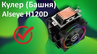 Топ Кулер (Башня) для CPU. RGB!!!, 6 медных трубок! Alseye H120D