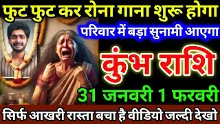 कुंभ राशि 31 जनवरी 1 फरवरी फुट फुट कर रोना गाना शुरू होगा, परिवार में बड़ा सुनामी आएगा #kumbhrashi