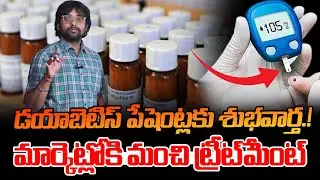 డయాబెటిస్ పేషెంట్లకు మార్కెట్లో మంచి ట్రీట్‌మెంట్ : Good News for Diabetes Patients | Dr Chetan Raj