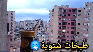 #روتين_يوم_شتوي🥶من الصباح للمساء الشتاء البارد في سورية🇸🇾