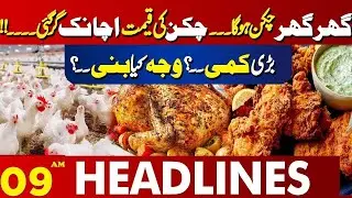 Chicken Price Drop | Relief for Public | 09 AM Lahore News Headlines | 14 Jan 2026