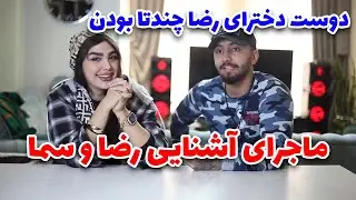 نحوه آشنایی من و سما و اینکه چندتا دوست دختر داشتم