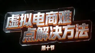 网创项目电商虚拟类目痛点难点之发货软件快速配置【第十节】