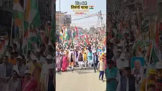 Tiranga Yatra🇮🇳🇮🇳 #shorts #tirnga #youtubeshorts #indianflag #flgs #tirngayatra #merawatan#song